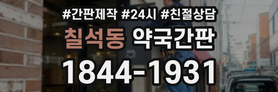 칠석동 약국간판 상담 전화 1844-1931