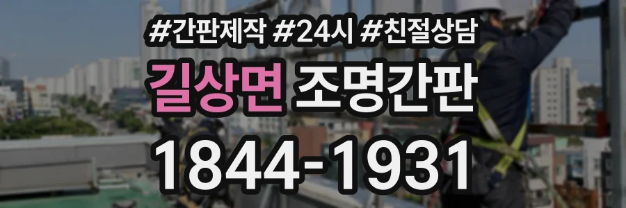 길상면 조명간판 상담 전화 1844-1931