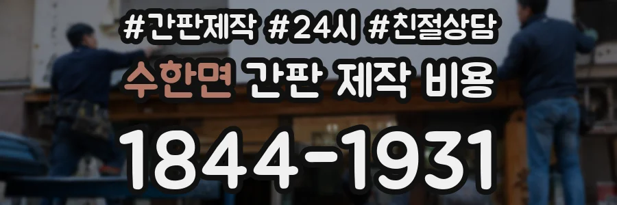 수한면 간판 제작 비용