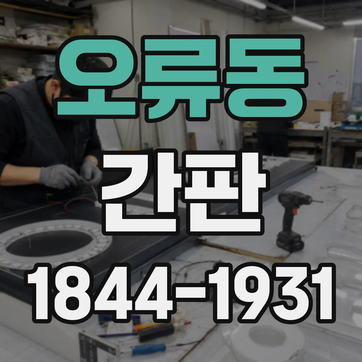 오류동 간판