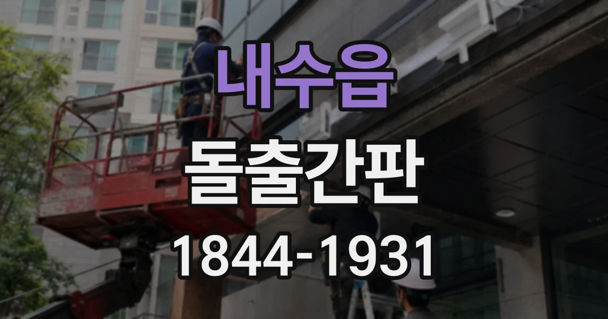 내수읍 돌출간판