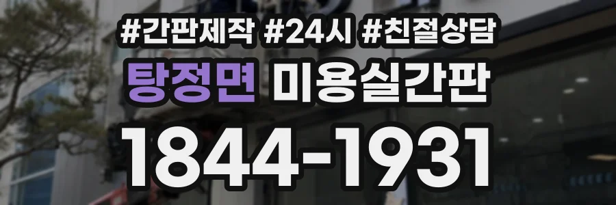 탕정면 미용실간판 상담 전화 1844-1931