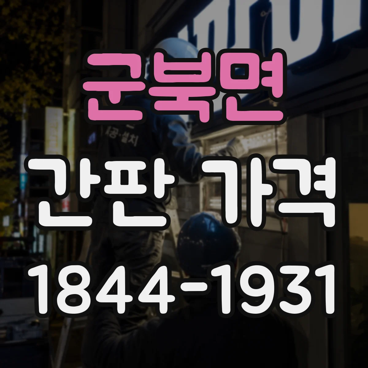 군북면 간판 가격