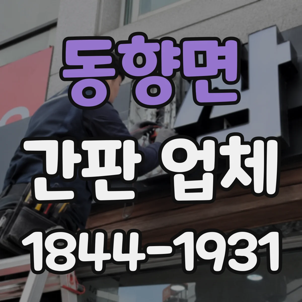 동향면 간판 업체