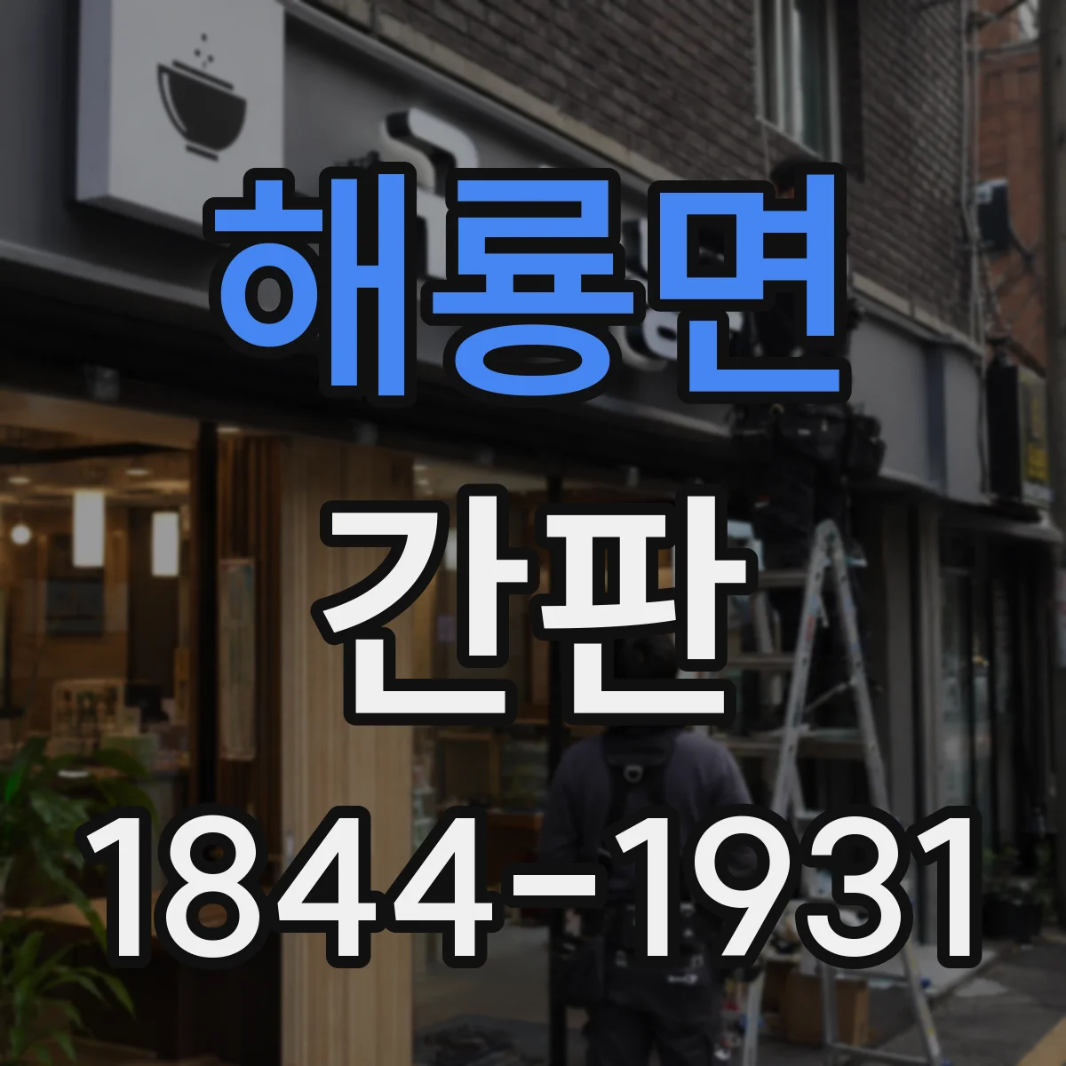 해룡면 간판