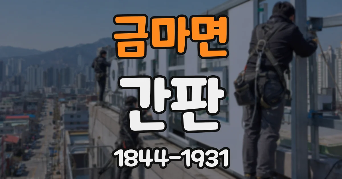 금마면 간판