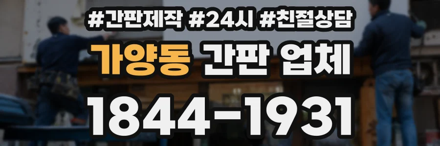 가양동 간판 업체