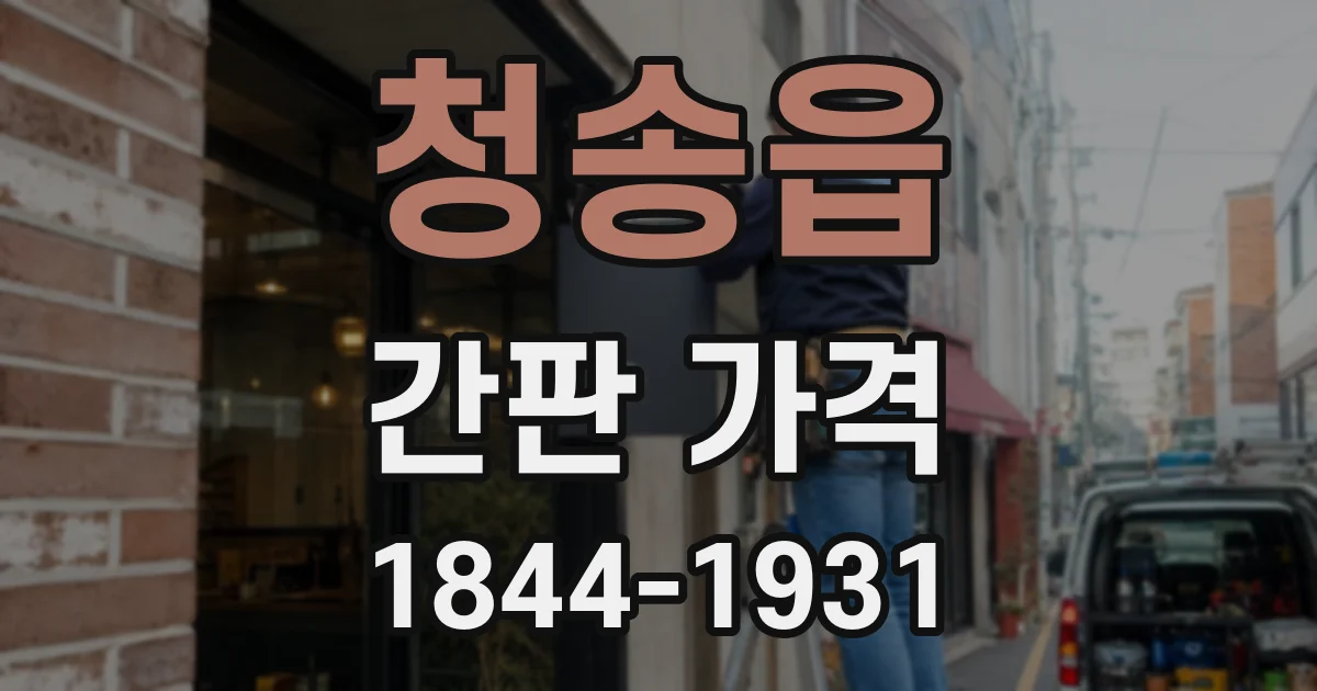 청송읍 간판 가격