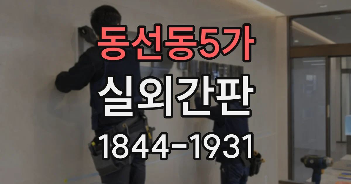동선동5가 실외간판