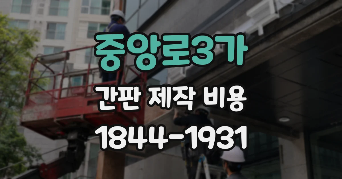 중앙로3가 간판 제작 비용