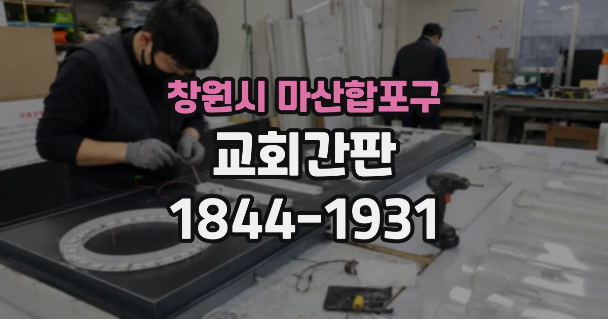 창원시 마산합포구 교회간판
