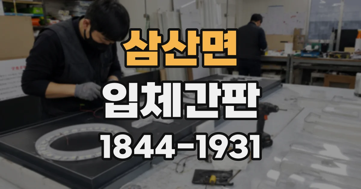 삼산면 입체간판