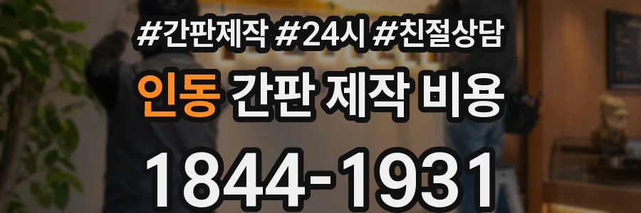 인동 간판 제작 비용