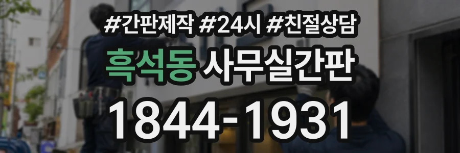 흑석동 사무실간판 상담 전화 1844-1931