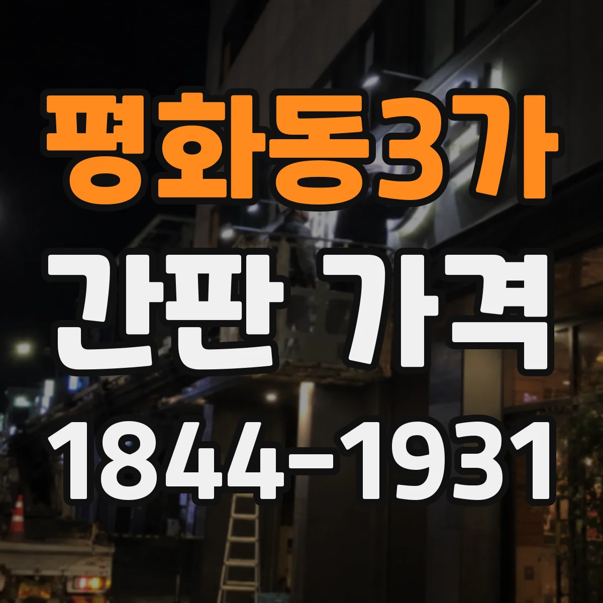 평화동3가 간판 가격