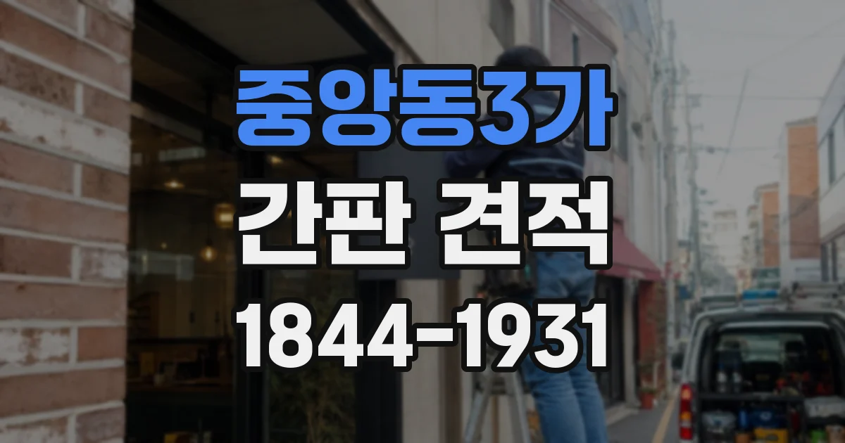 중앙동3가 간판 견적