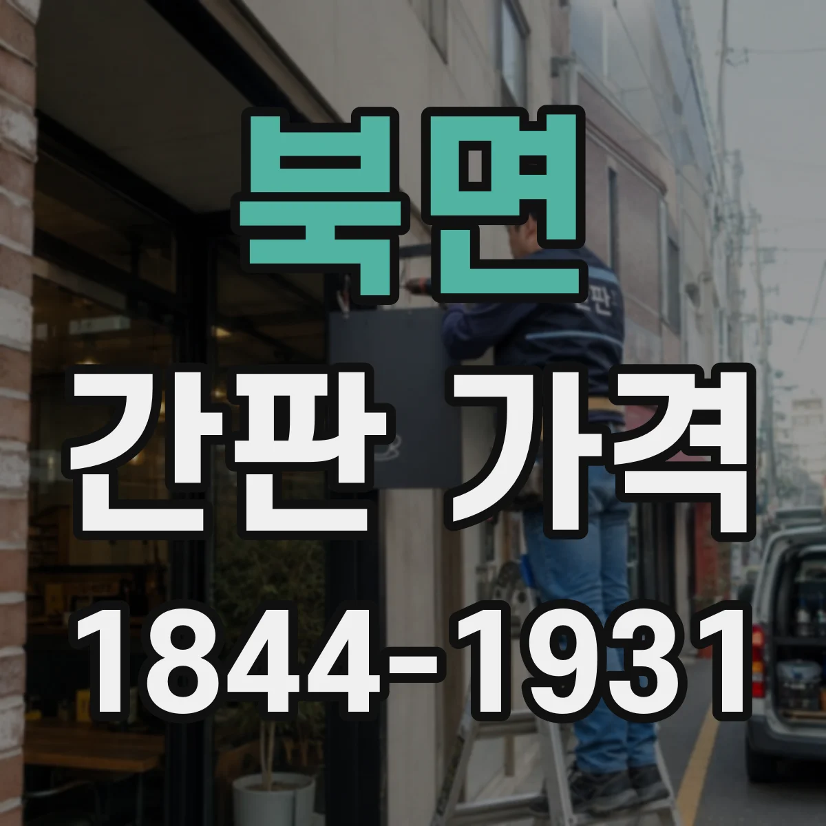 북면 간판 가격