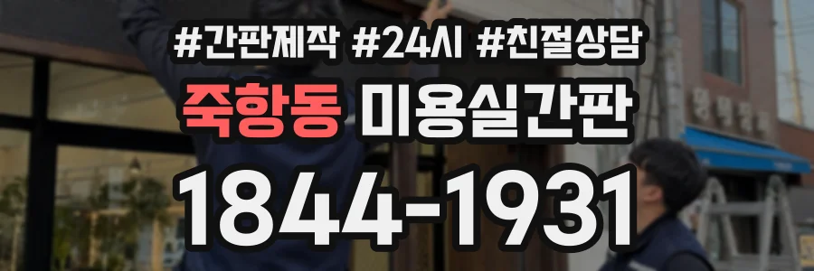 죽항동 미용실간판 상담 전화 1844-1931