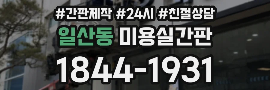 일산동 미용실간판 상담 전화 1844-1931