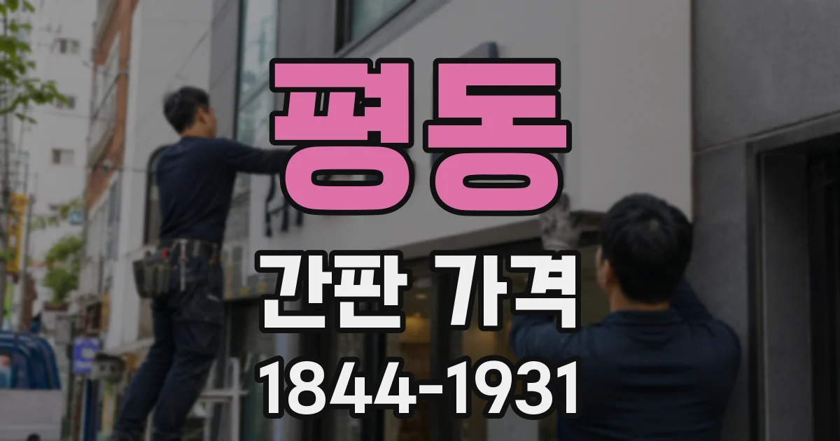 평동 간판 가격