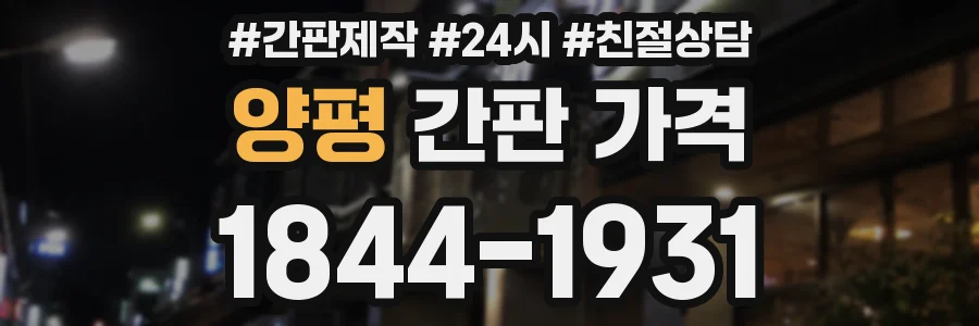 양평 간판 가격