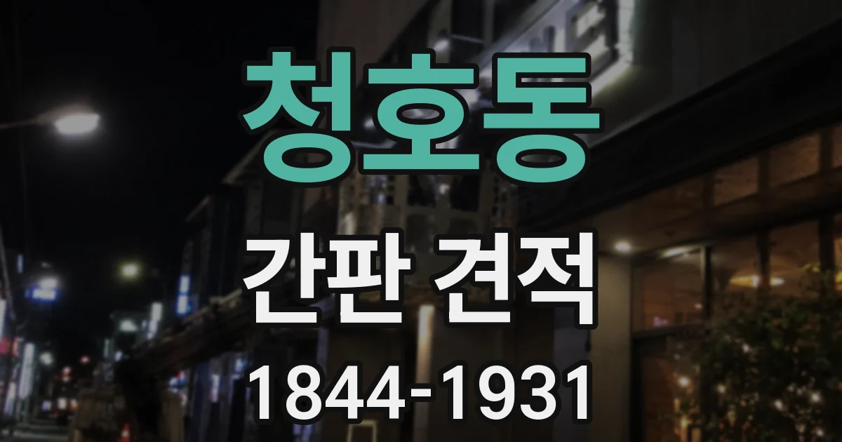 청호동 간판 견적