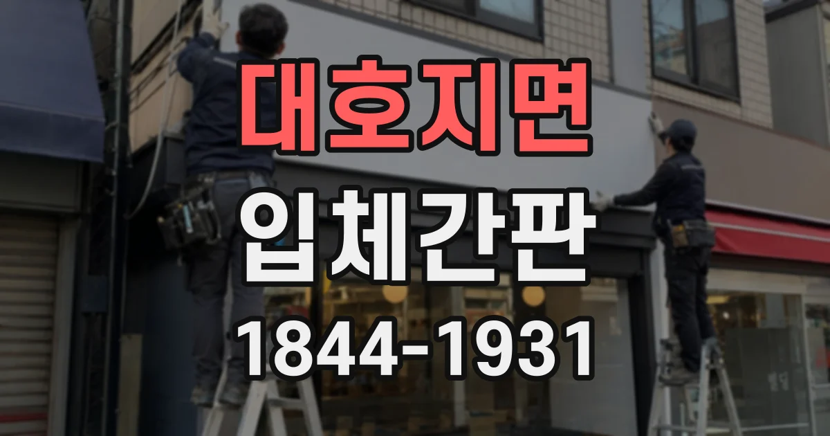 대호지면 입체간판