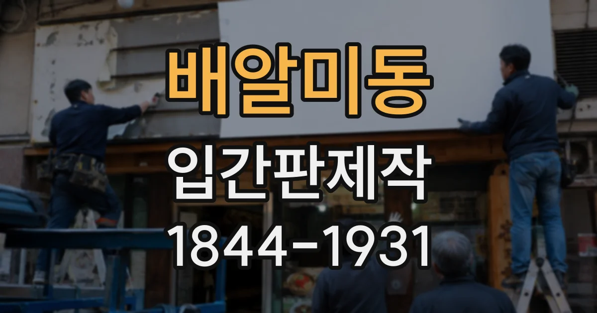 배알미동 입간판제작