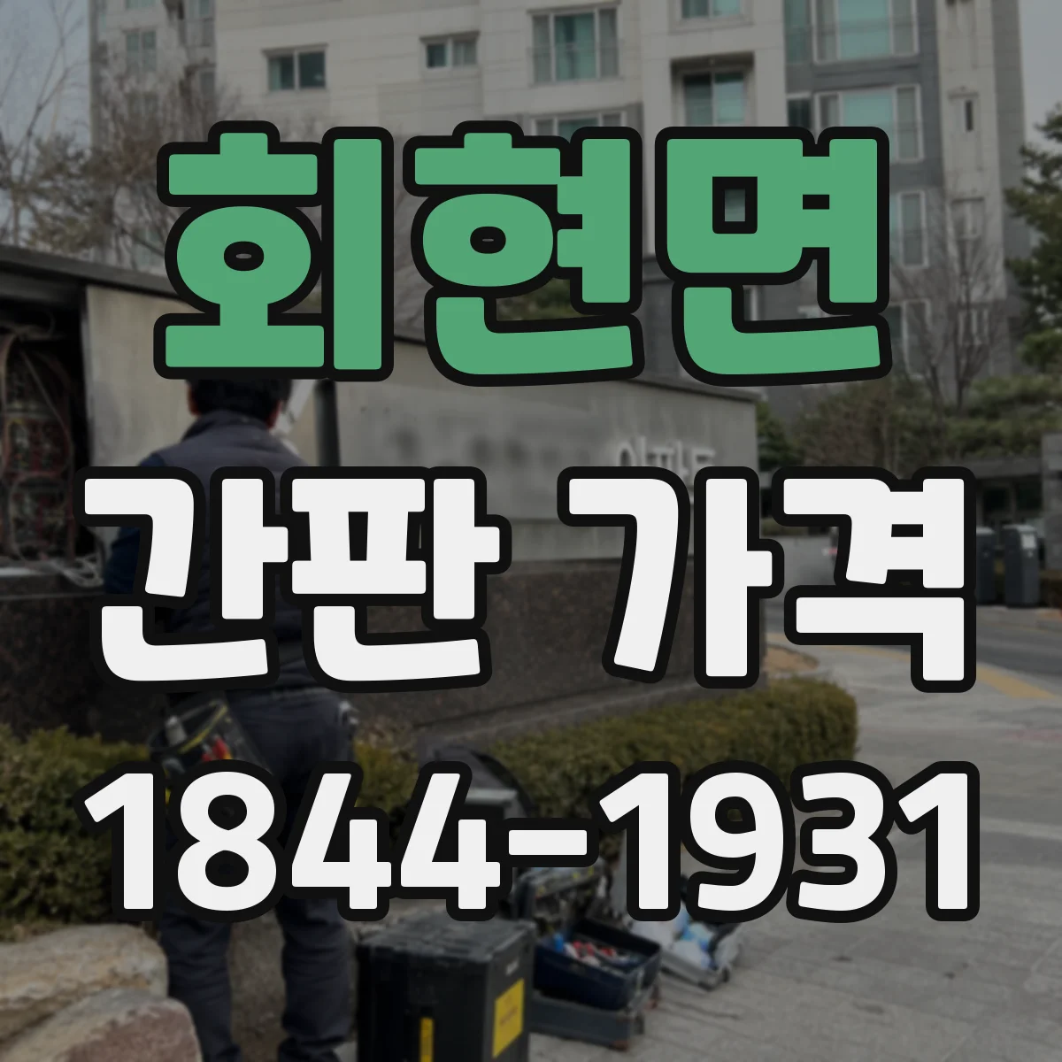 회현면 간판 가격