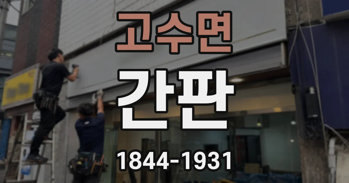 고수면 간판