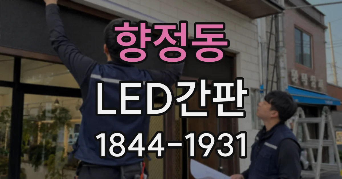 향정동 LED간판