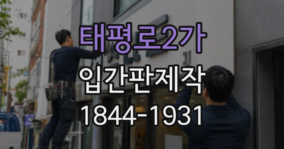 태평로2가 입간판제작