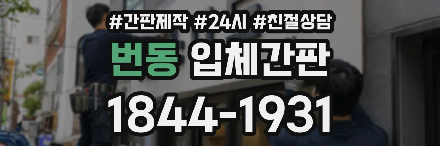 번동 입체간판 상담 전화 1844-1931