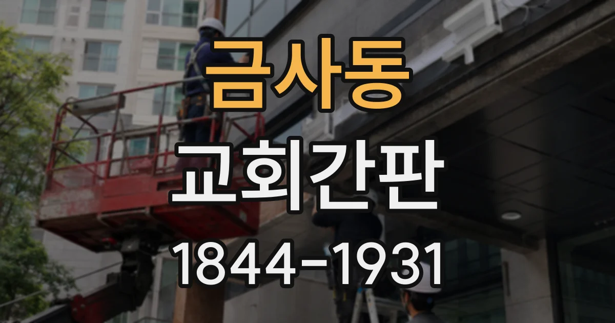 금사동 교회간판