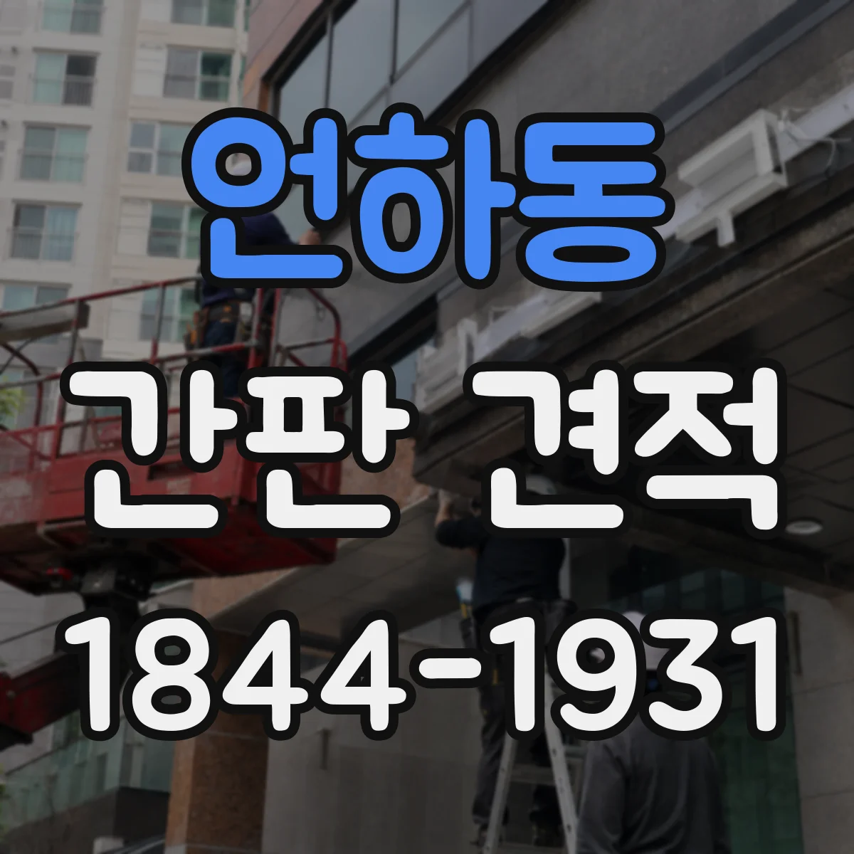 언하동 간판 견적