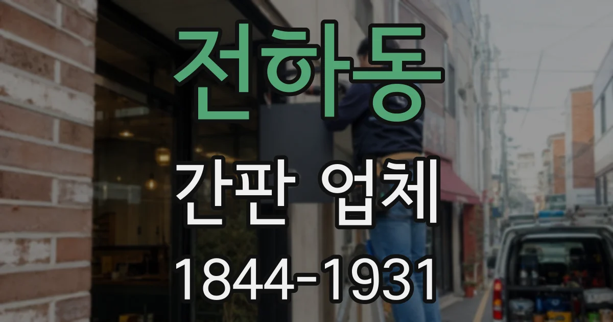 전하동 간판 업체