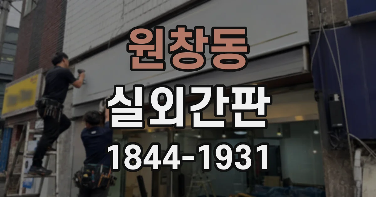 원창동 실외간판