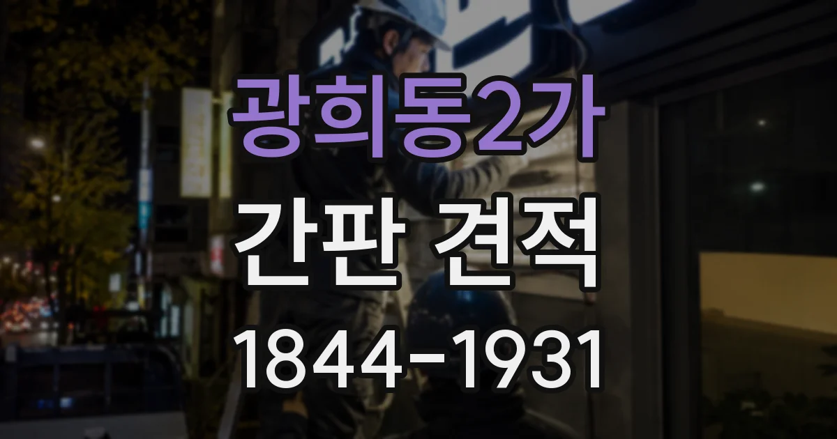 광희동2가 간판 견적
