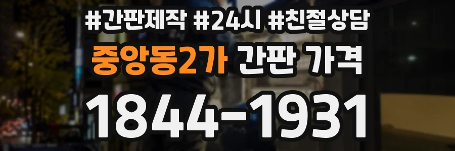 중앙동2가 간판 가격