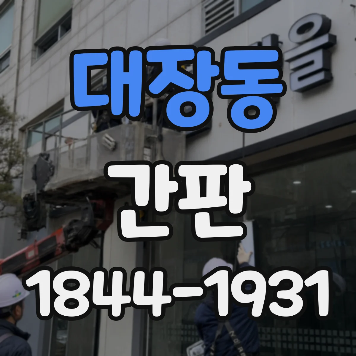 대장동 간판