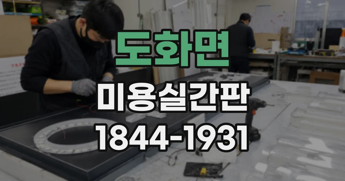 도화면 미용실간판