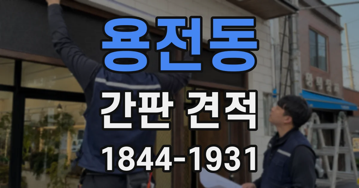 용전동 간판 견적