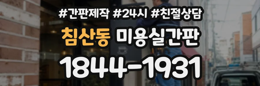 침산동 미용실간판 상담 전화 1844-1931