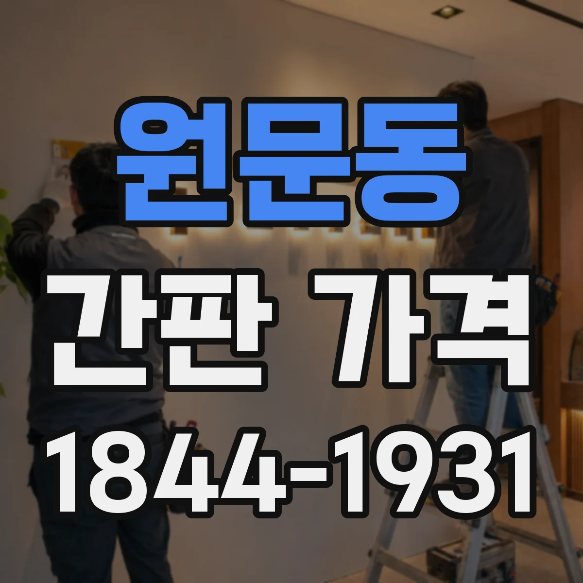 원문동 간판 가격