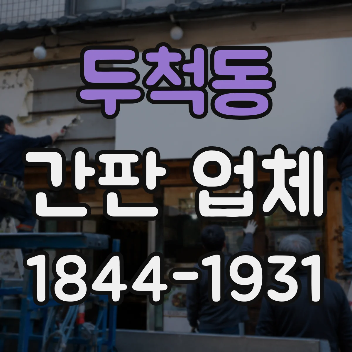 두척동 간판 업체