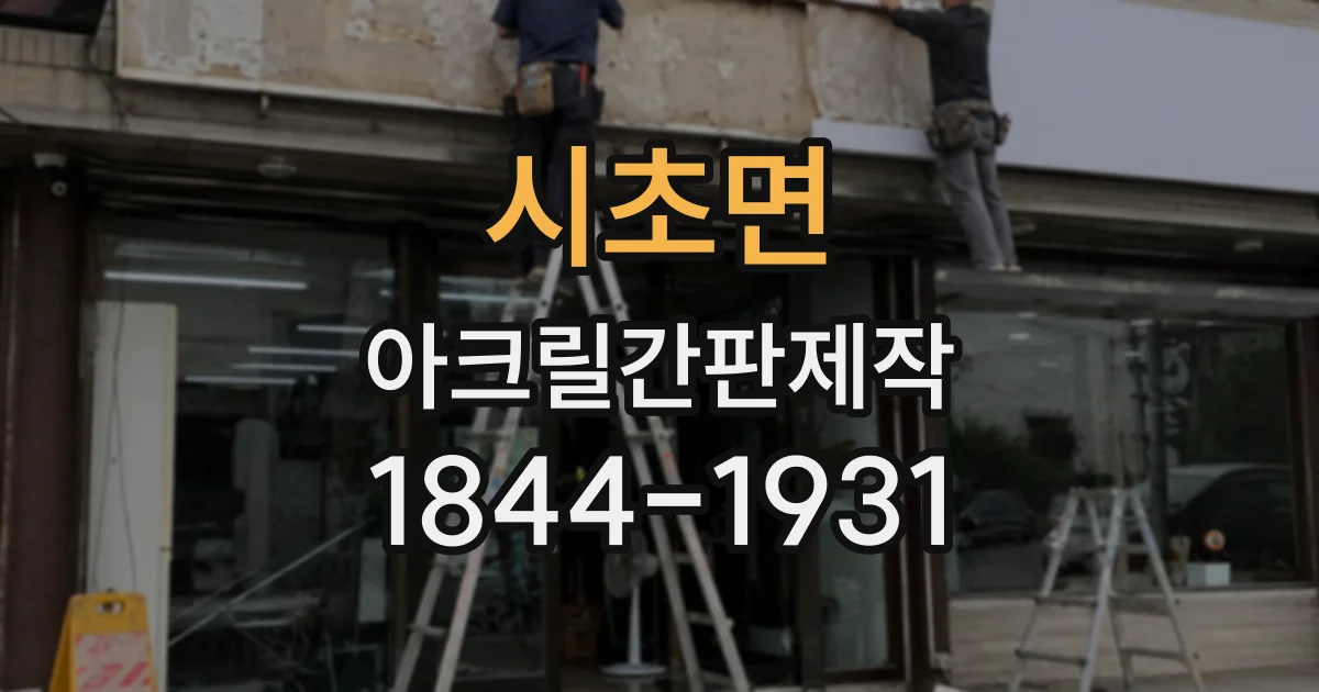 시초면 아크릴간판제작
