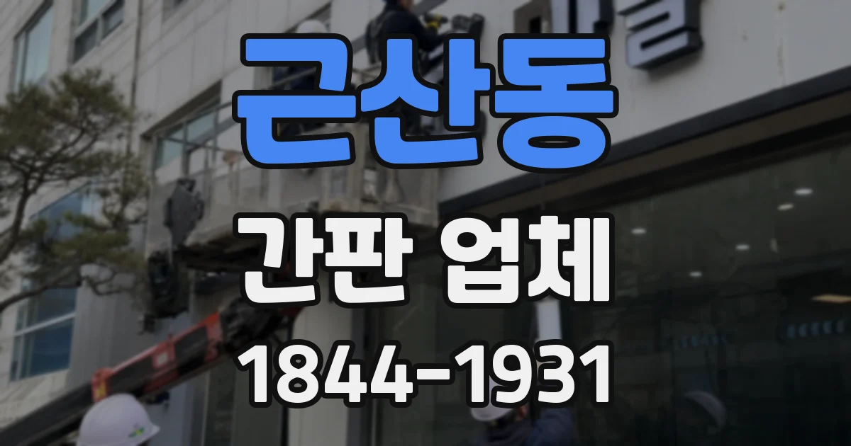 근산동 간판 업체