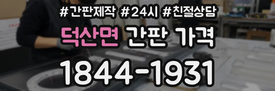 덕산면 간판 가격