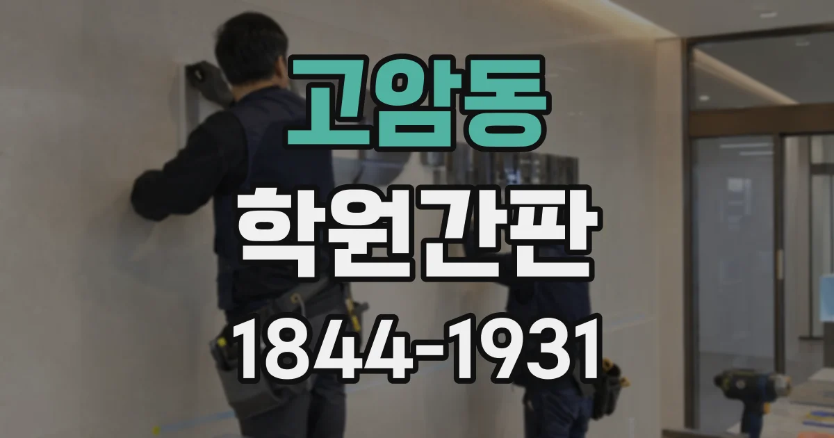 고암동 학원간판
