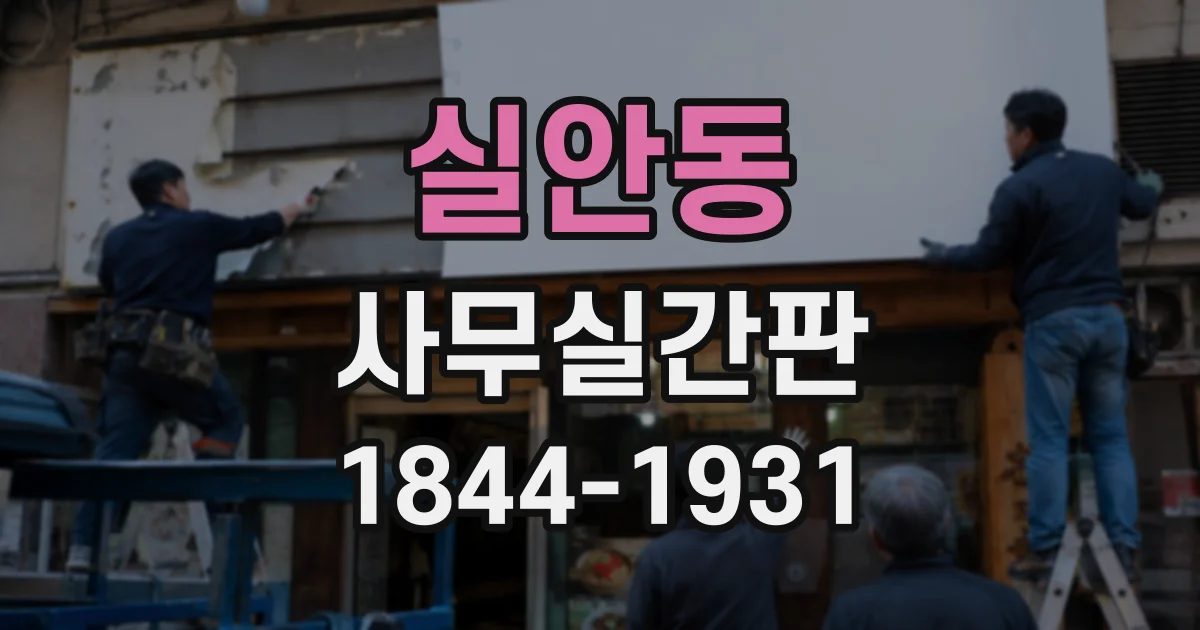 실안동 사무실간판